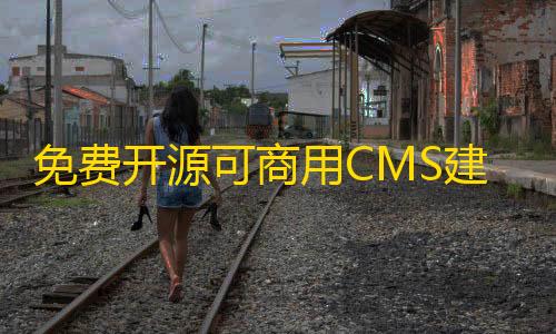 暗区小号卡网免费开源可商用CMS建站系统下载thinkphp内核