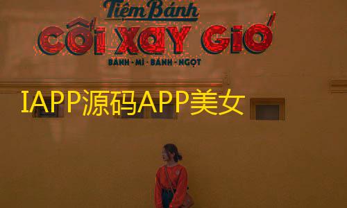 信誉赛车平台IAPP源码APP美女壁纸v3